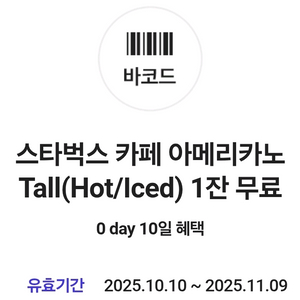 스타벅스 아메리카노 skt 쿠폰 - 3,500원