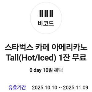 스타벅스 아메리카노 skt 쿠폰 - 3,500원