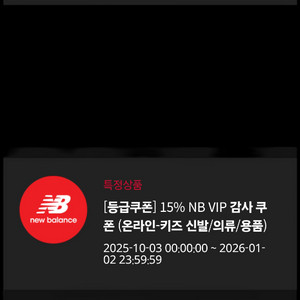 뉴발란스 15퍼 쿠폰 판매합니다