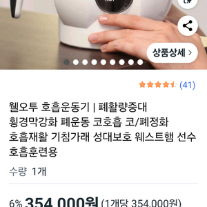 웰오투 호흡운동기 미사용 상품