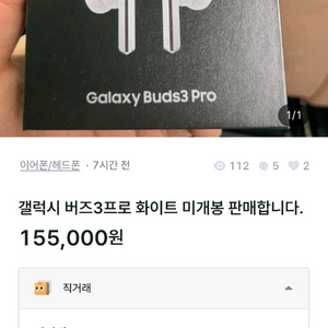 갤럭시 버즈3 프로 미개봉 사기 의심.