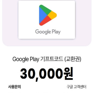 구글플레이 기프트카드 3만원권
