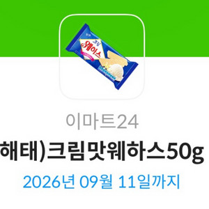 이마트24 해태)크림 맛 웨하스 50g