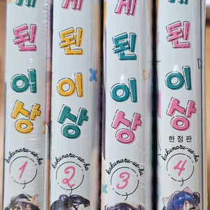 미개봉 초판 그리게 된 이상 만화책 1~4권 세트