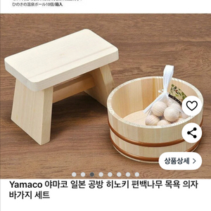 Yamaco 히노키 목욕 의자 바가지 세트(새상품)