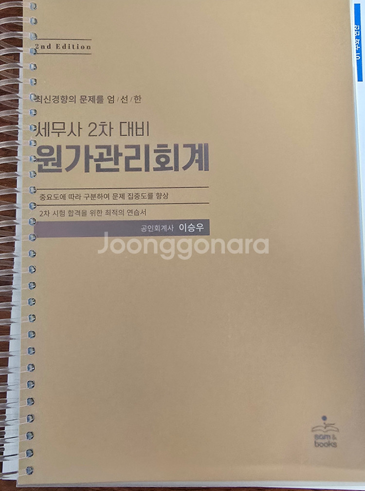 이승우 세무사 2차 대비 원가관리회계 교재--0
