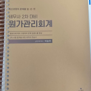 이승우 세무사 2차 대비 원가관리회계 교재