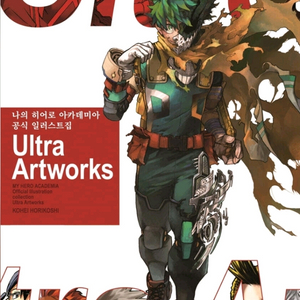 나의 히어로 아카데미아 공식 일러스트집 Ultra Artworks [ 초판한정부록 : 일러스트 카드 (책과랩핑) ]