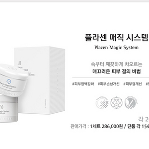 르네셀. 플라센 매직 시스템