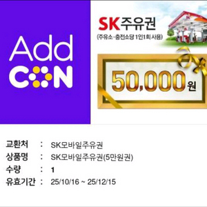 sk 모바일 주유권 5만원권