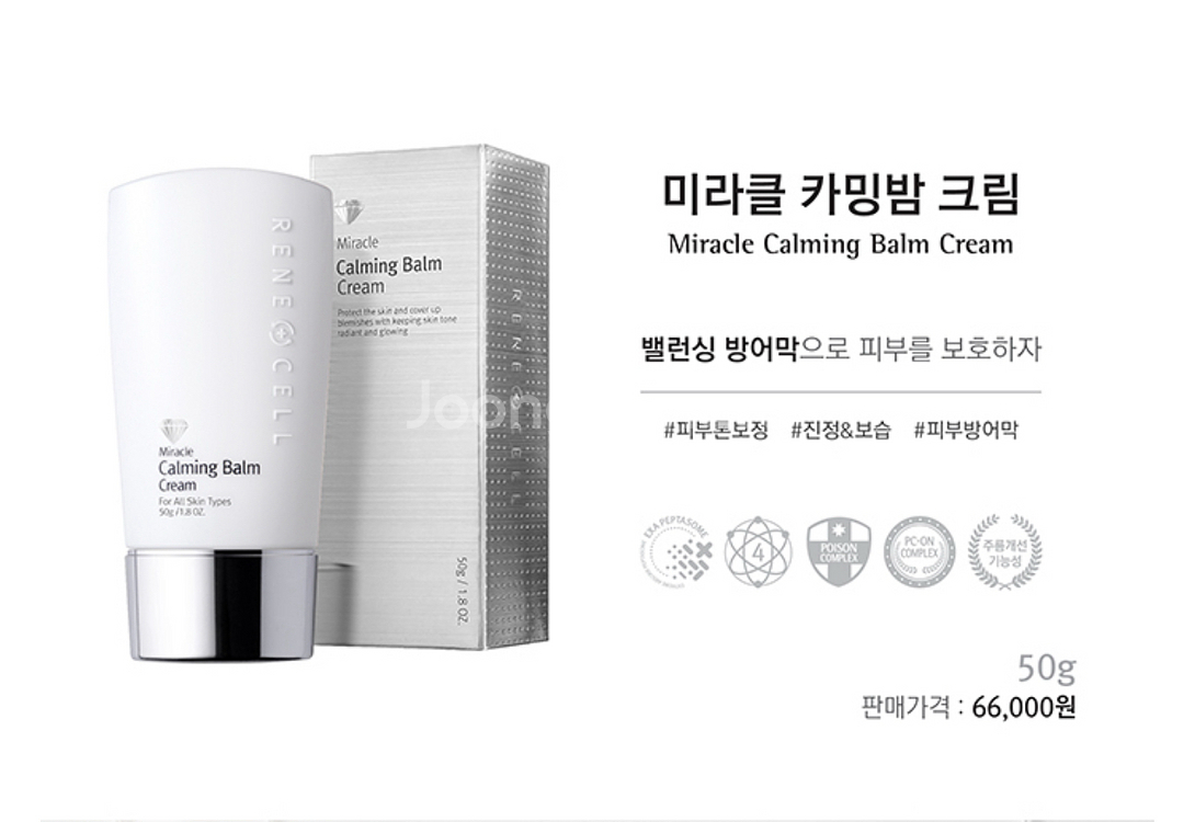 르네셀. 미라클 카밍밤 크림--0