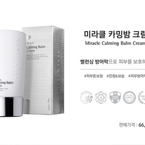 르네셀. 미라클 카밍밤 크림