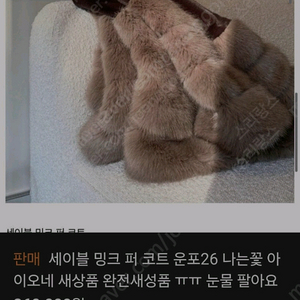 아이오네 나는꽃ionne완전새상품 밍크코트!!25운포