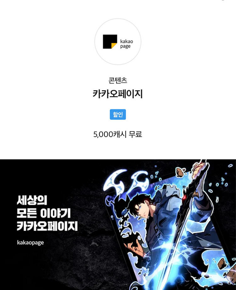카카오페이지 5,000 캐시 무료 쿠폰--0