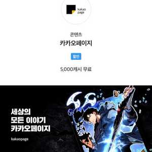 카카오페이지 5,000 캐시 무료 쿠폰