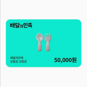 배달의민족 상품권 교환권