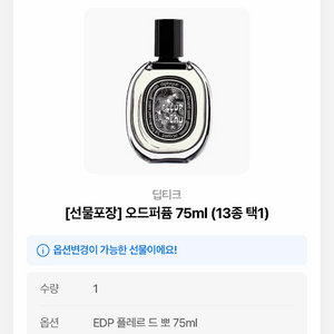 딥티크 오드퍼퓸 75ml(새제품/옵션변경 가능/카카오톡 선물하기로 주소 변경)