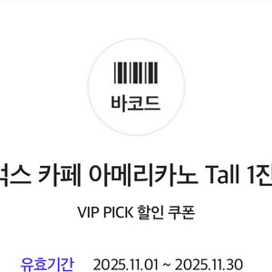 스타벅스 카페 아메리카노 Tall 할인쿠폰