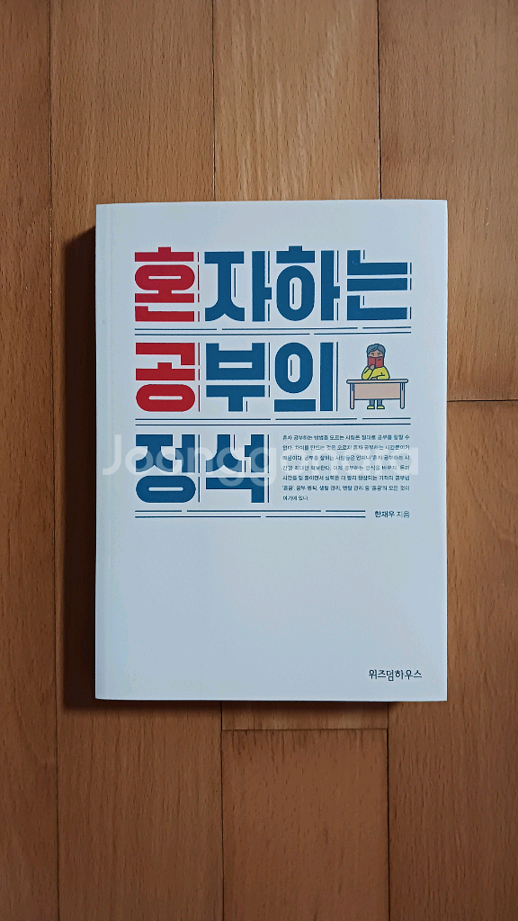 혼자하는 공부의 정석 [새책]--0