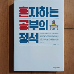 혼자하는 공부의 정석 [새책]