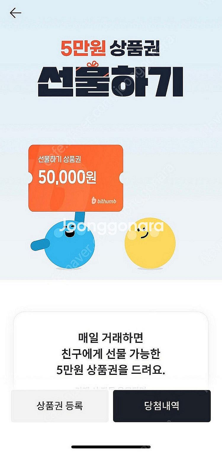 빗썸 5만원 상품권 선물하기--0