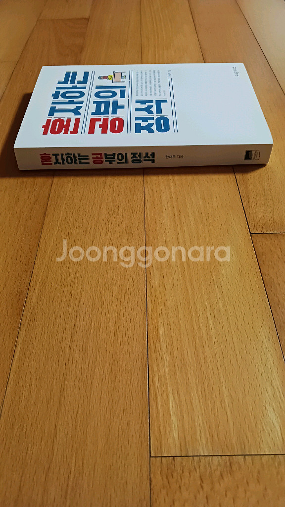 혼자하는 공부의 정석 [새책]--3