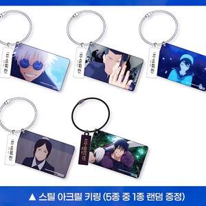 주술회전 회옥옥절 특전 아크릴 스틸 키링 5종 고죠 게토 토우지
