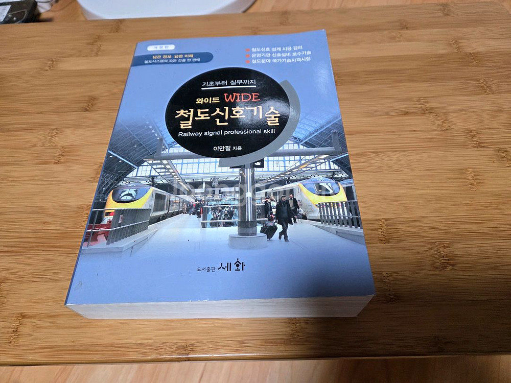 개정판 철도 신호 기술 도서출판 세화--0