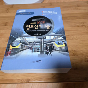 개정판 철도 신호 기술 도서출판 세화