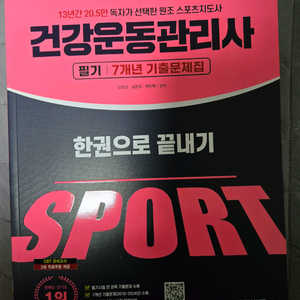 건강운동관리사 2025 필기+실기 / 기출7년