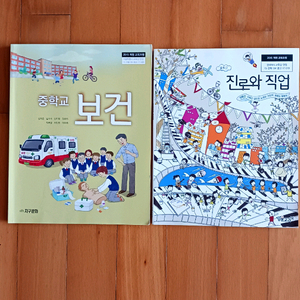 중학교 교과서 : 보건, 진로와 직업