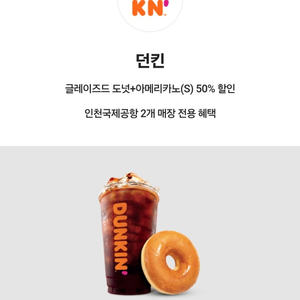 던킨 인천공항 글레이즈드+아메리카노S 50% 할인쿠폰