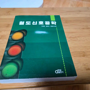 철도 신호 공학 동일 출판사