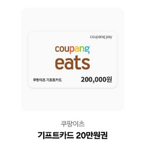 쿠팡이츠 기프트카드 20만원권