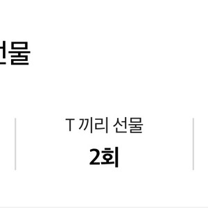 sk데이터 2기가 2500원 팝니다