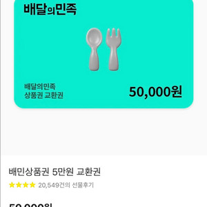 배달의민족 상품권 5만원권