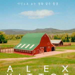 알렉스 키토 사진전 할인예매 최소4인(~11/23)