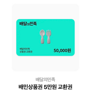 배달의민족 상품권 5만원 교환권