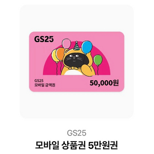 편의점 모바일 상품권 5만원권