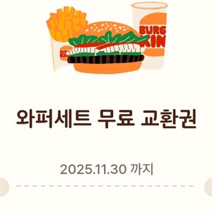 버거킹 와퍼세트~11/30