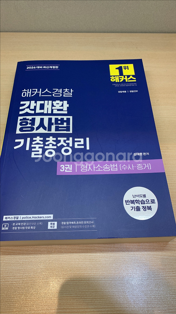 해커스경찰 갓대환 형사법 기출총정리 3권--0