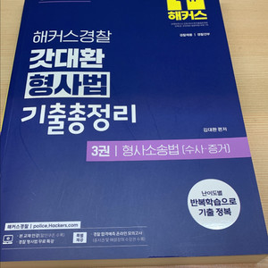 해커스경찰 갓대환 형사법 기출총정리 3권