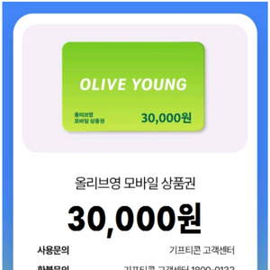 올리브영 모바일 상품권 3만원