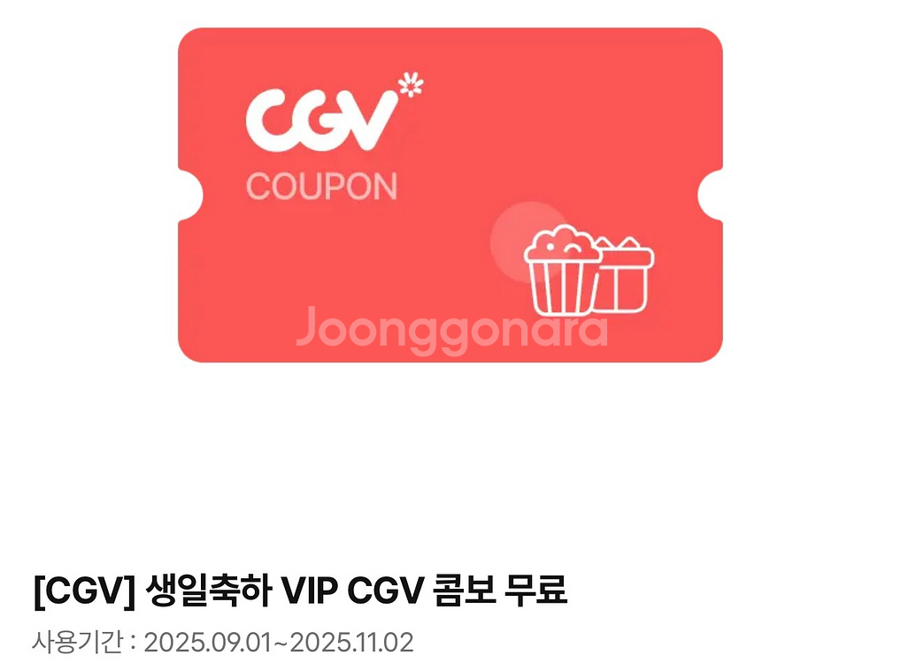 CGV 생일축하 VIP 콤보 11/2까지--0