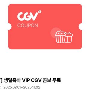 CGV 생일축하 VIP 콤보 11/2까지