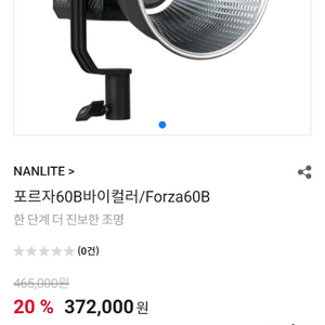 난라이트Forza 60b 조명