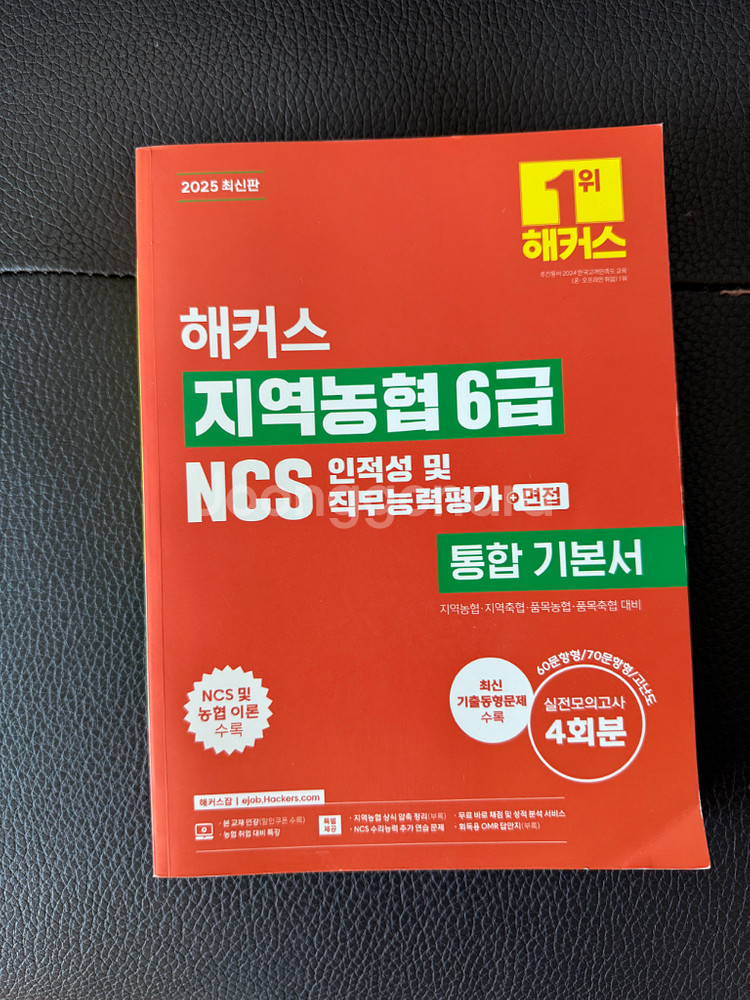 해커스 지역농협 6급 NCS 통합 기본서--0