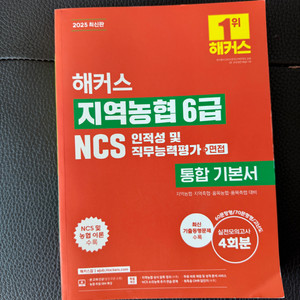 해커스 지역농협 6급 NCS 통합 기본서