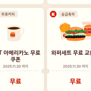 버거킹 아메리카노&와퍼세트~11/30