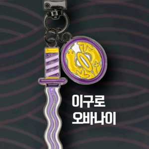 귀멸의칼날 x 메가박스 - 이구로 일륜도 키링